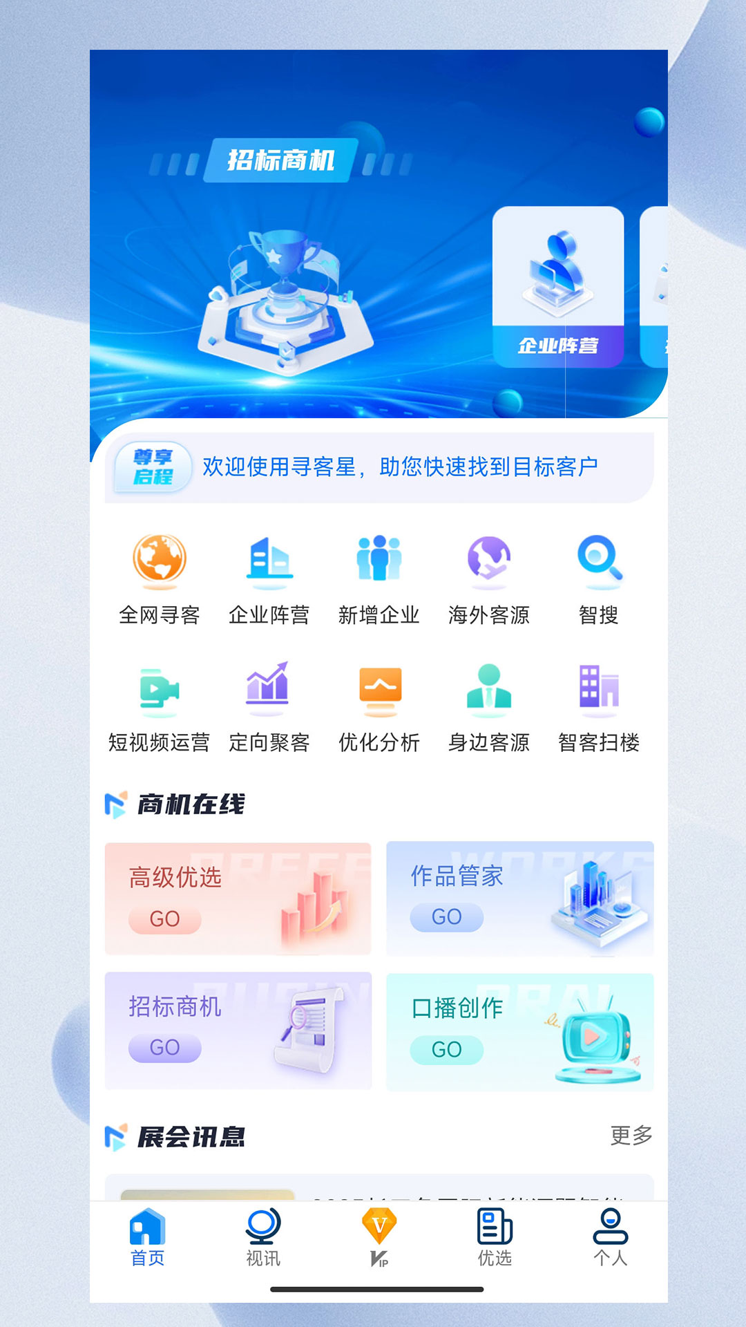 精彩截图-寻客星2026官方新版
