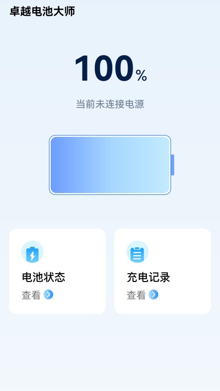 精彩截图-卓越电池大师2026官方新版