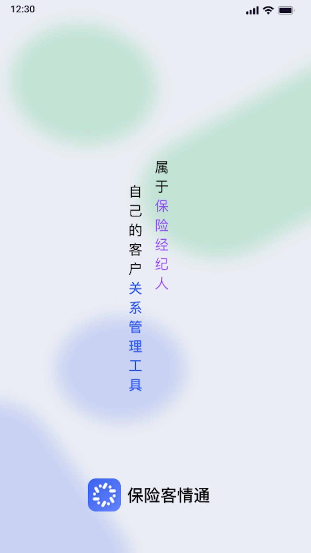 保险客情通 截图 1