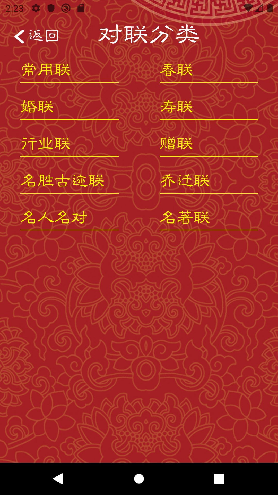 精彩截图-对联大全2025官方新版