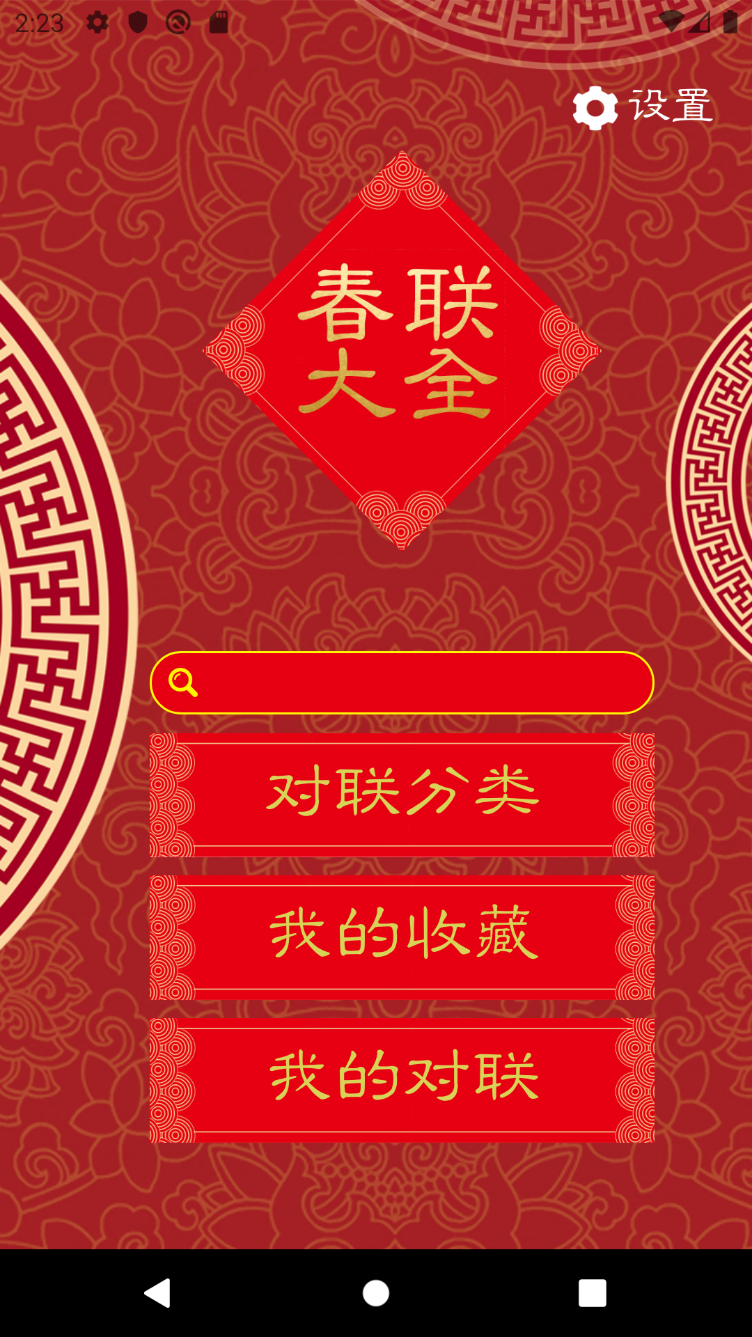 精彩截图-对联大全2025官方新版