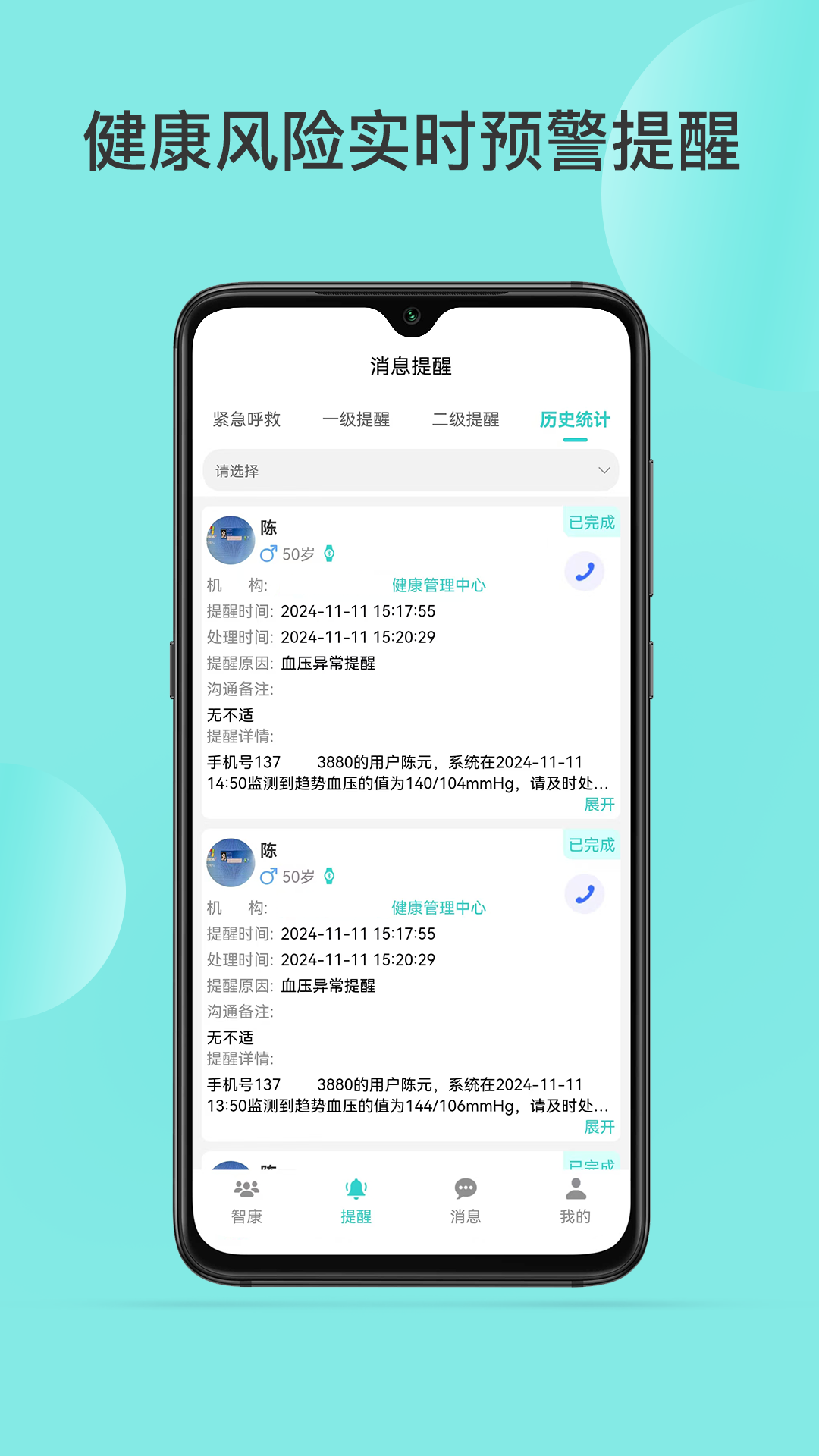 精彩截图-智康管家2026官方新版