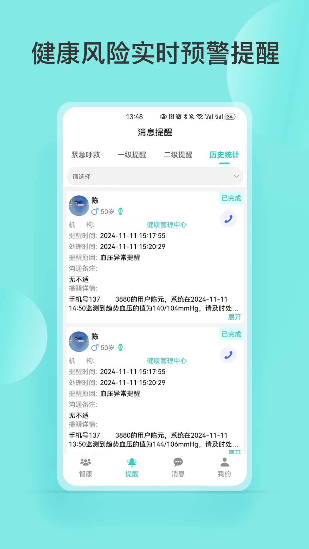 精彩截图-智康管家2026官方新版