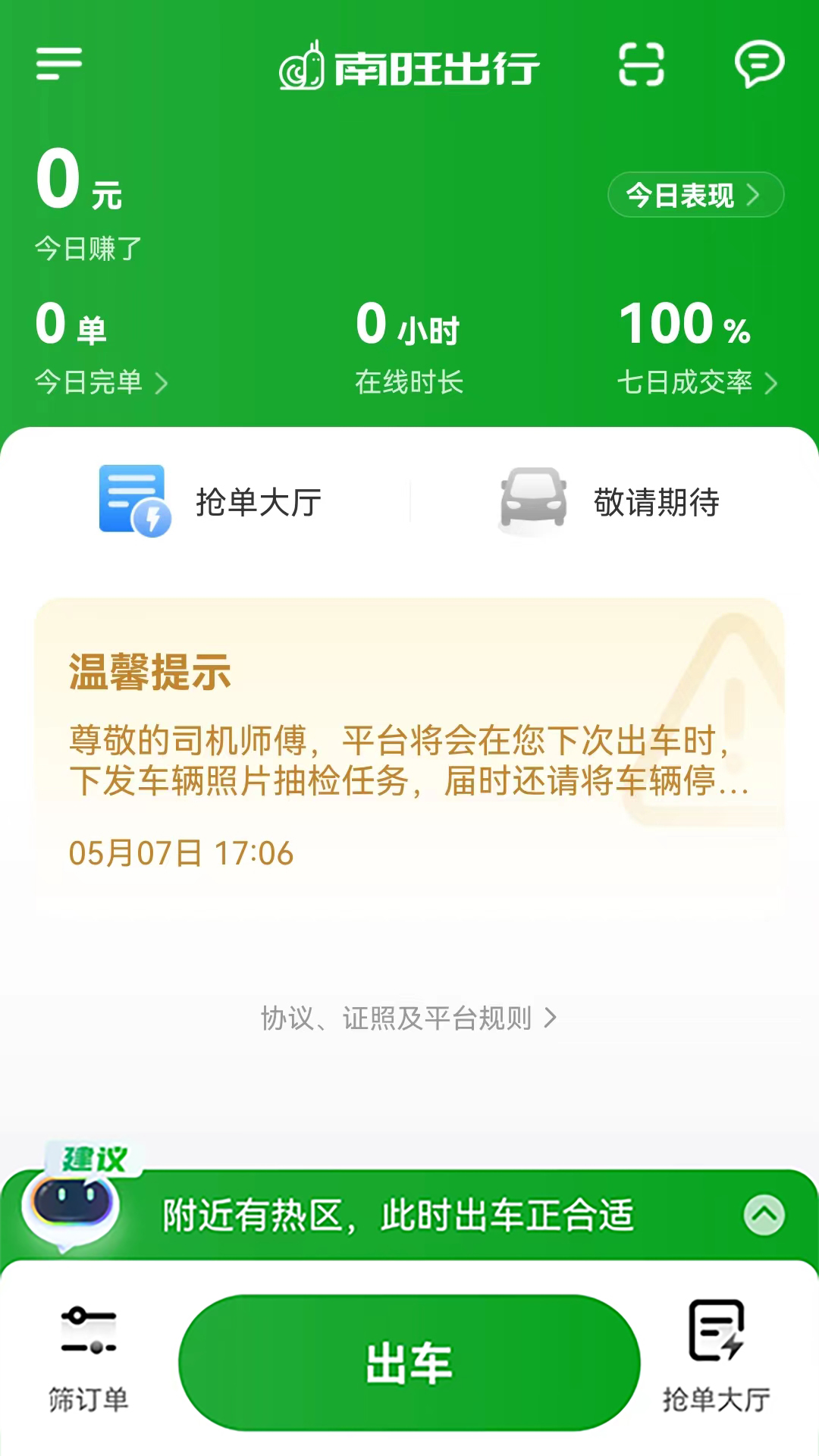 精彩截图-南旺出行司机端2026官方新版