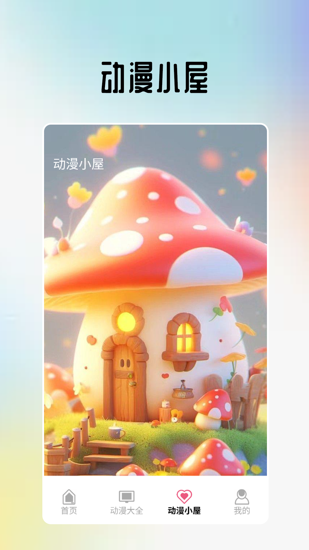 精彩截图-omopay动漫小屋2025官方新版
