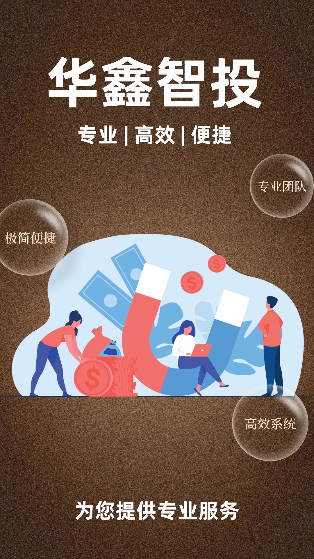 精彩截图-华鑫智投2026官方新版