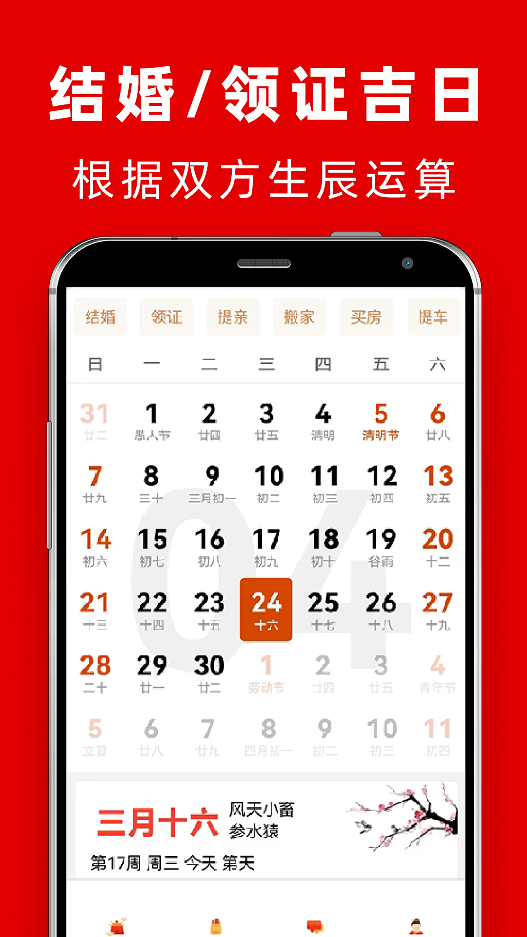 精彩截图-结婚吉日2024官方新版