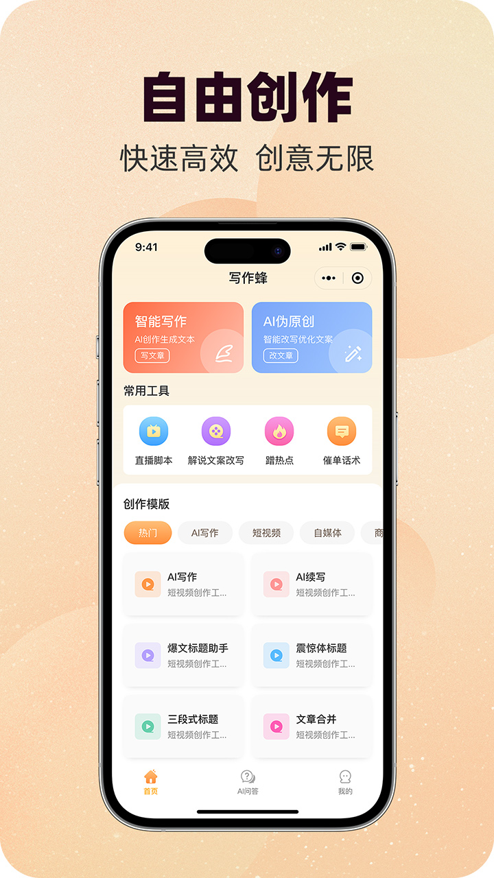 精彩截图-写作蜂2026官方新版