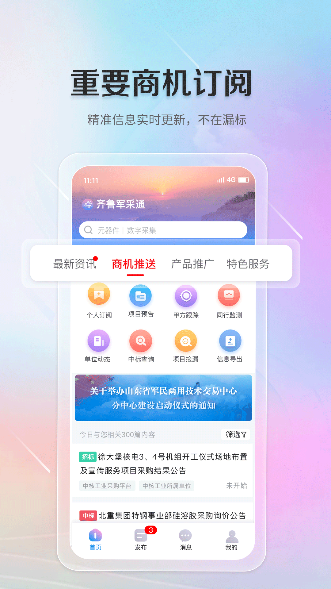 精彩截图-齐鲁军采通2026官方新版