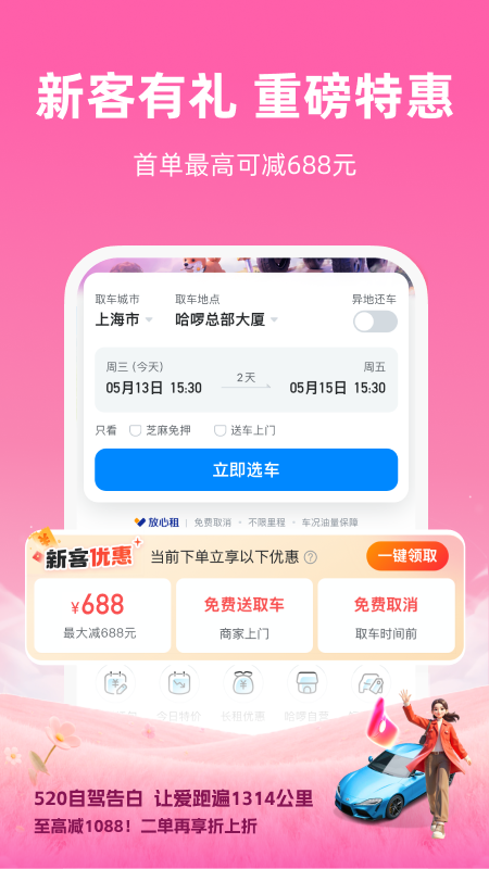 精彩截图-哈啰租车2026官方新版