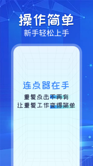 精彩截图-自动连点助手2024官方新版