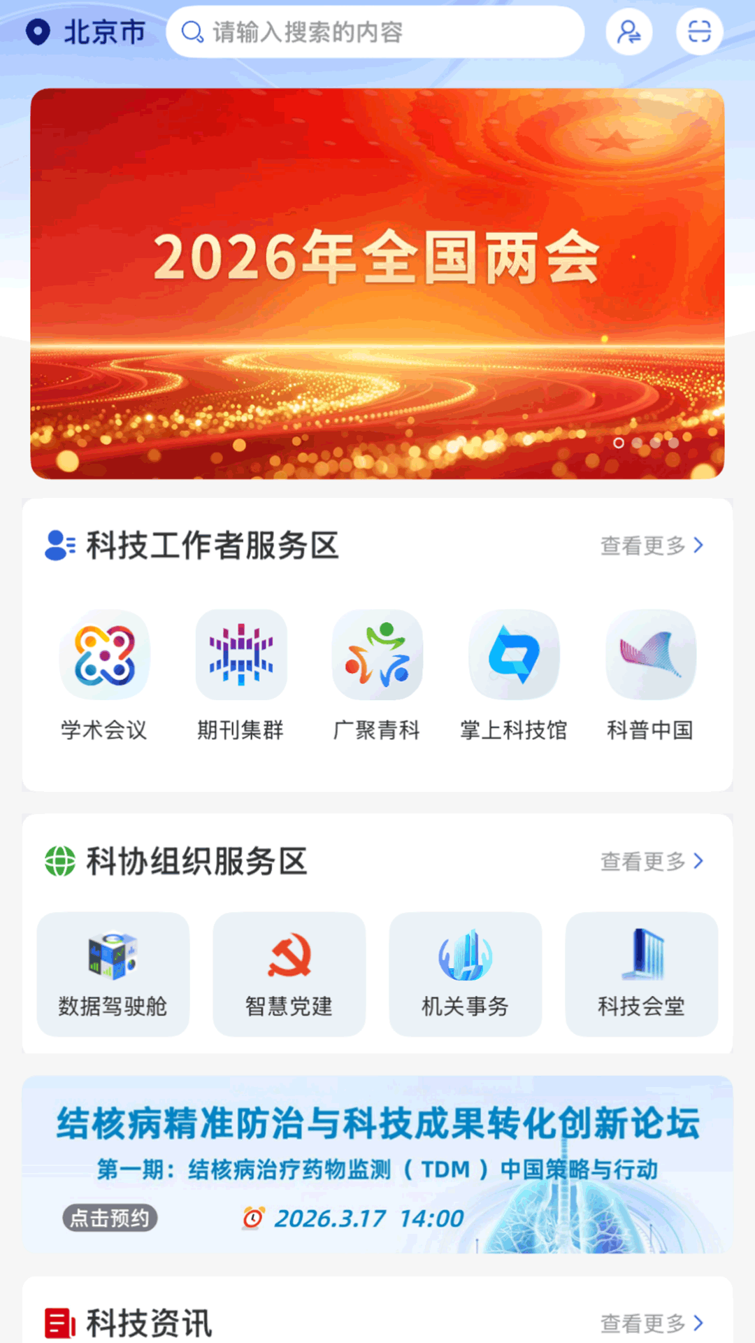 精彩截图-智慧科协2026官方新版