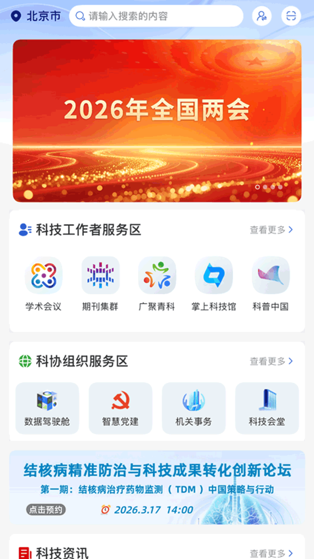 精彩截图-智慧科协2026官方新版