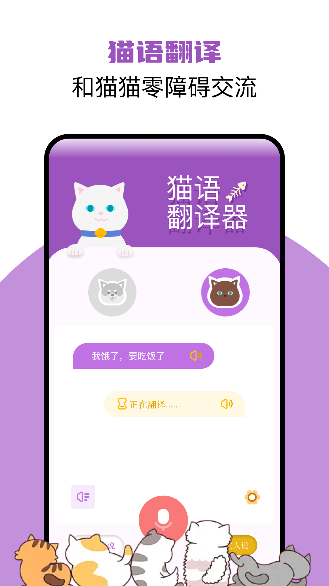 猫语翻译君 截图 1
