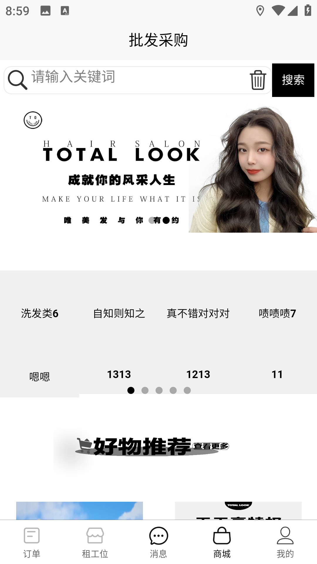 精彩截图-TOTAL LOOK美业到家2026官方新版