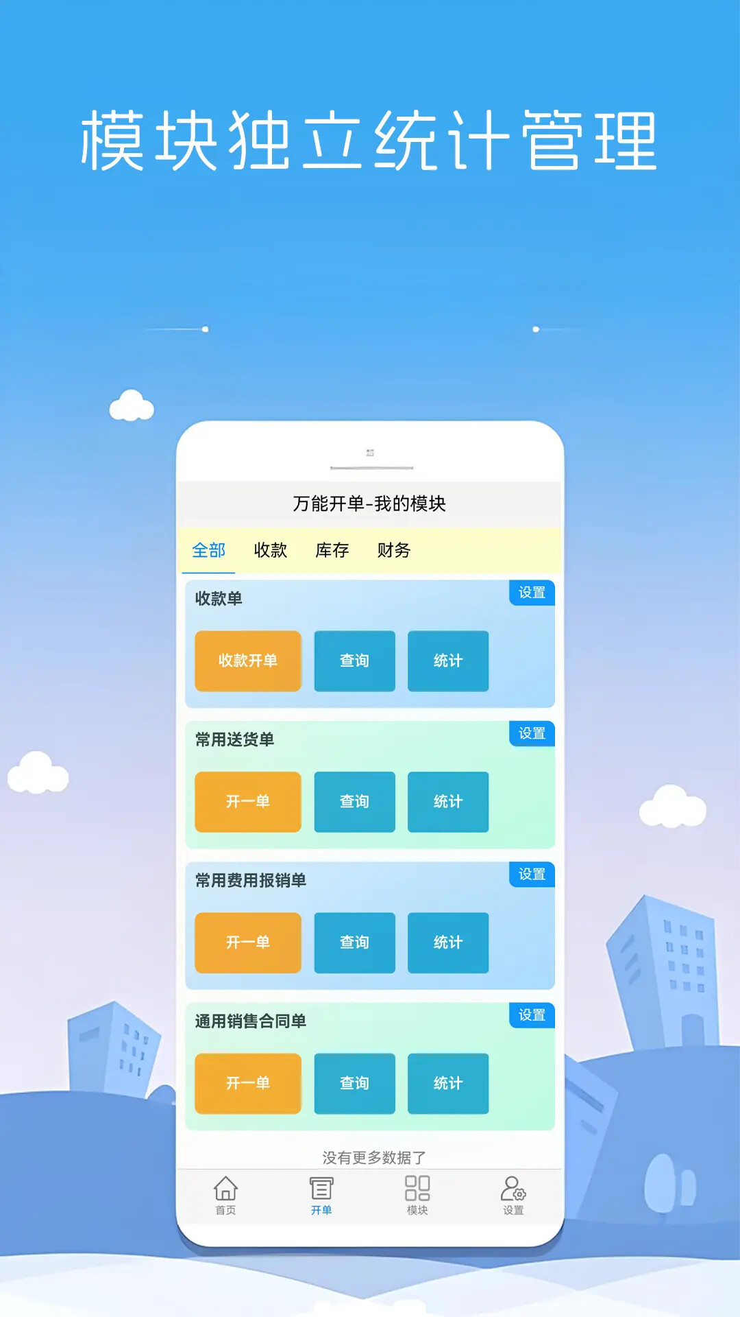 万能开单 截图 2
