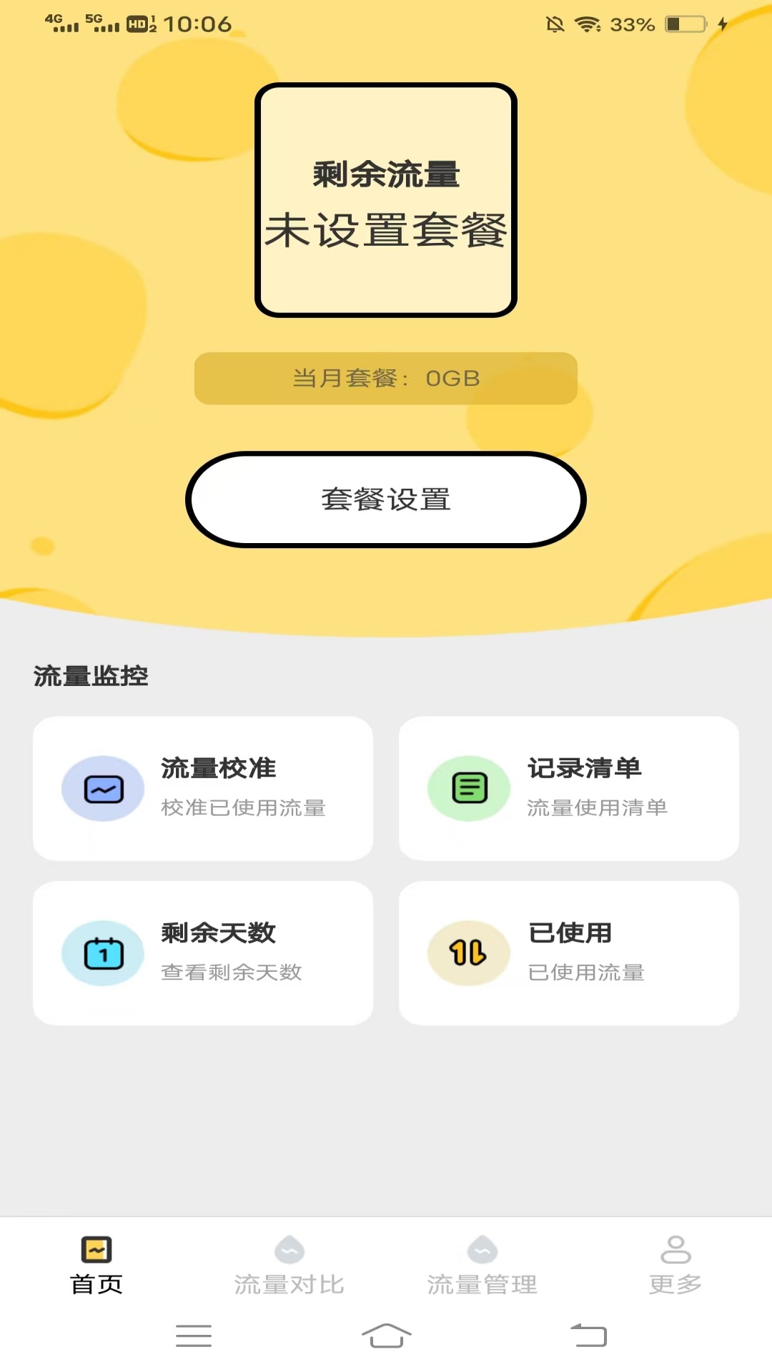 精彩截图-红叶流量管家2025官方新版
