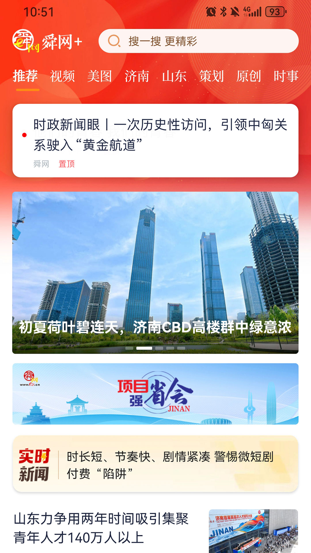 精彩截图-舜网+2025官方新版