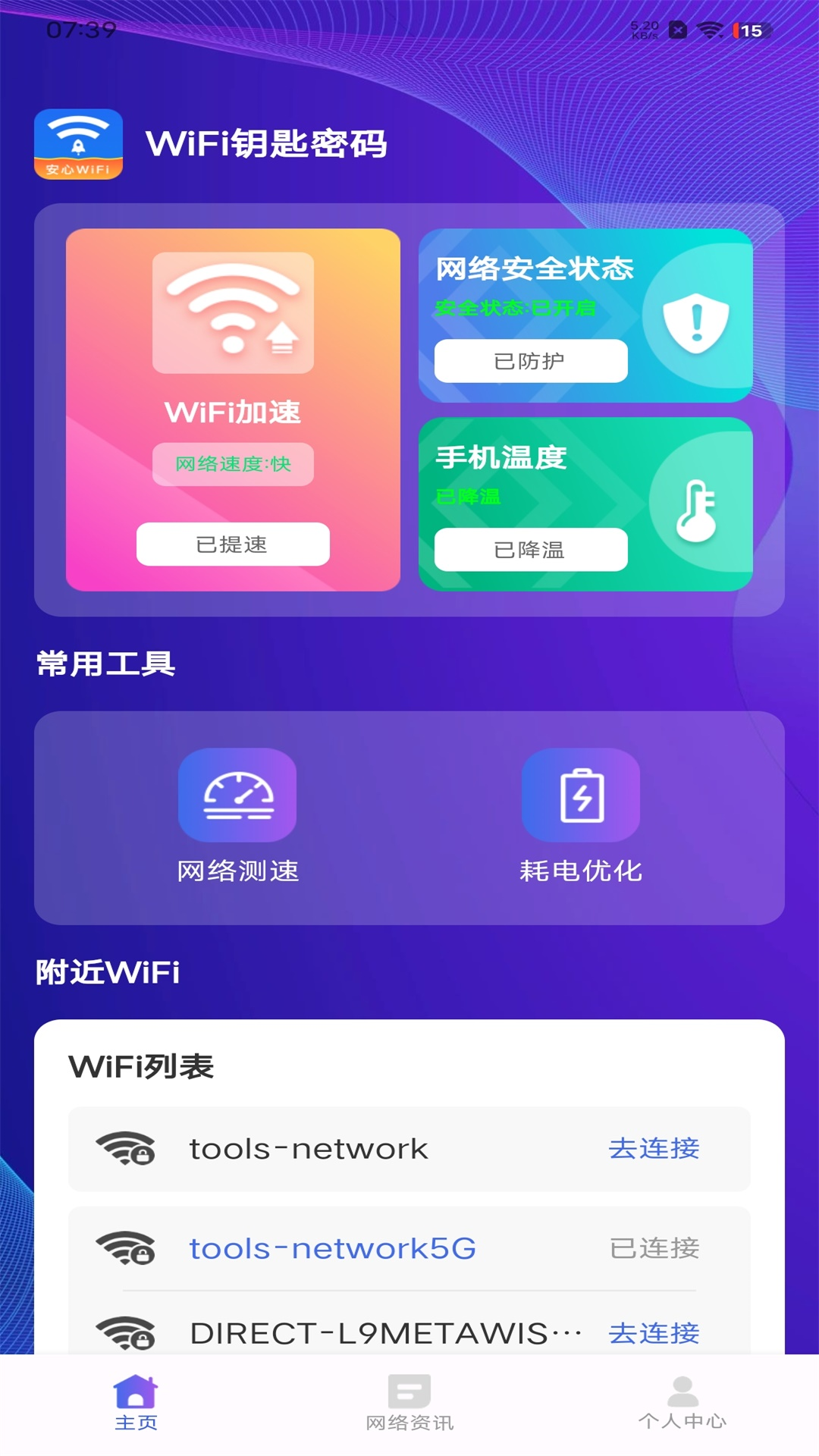 WiFi万能天天用截图