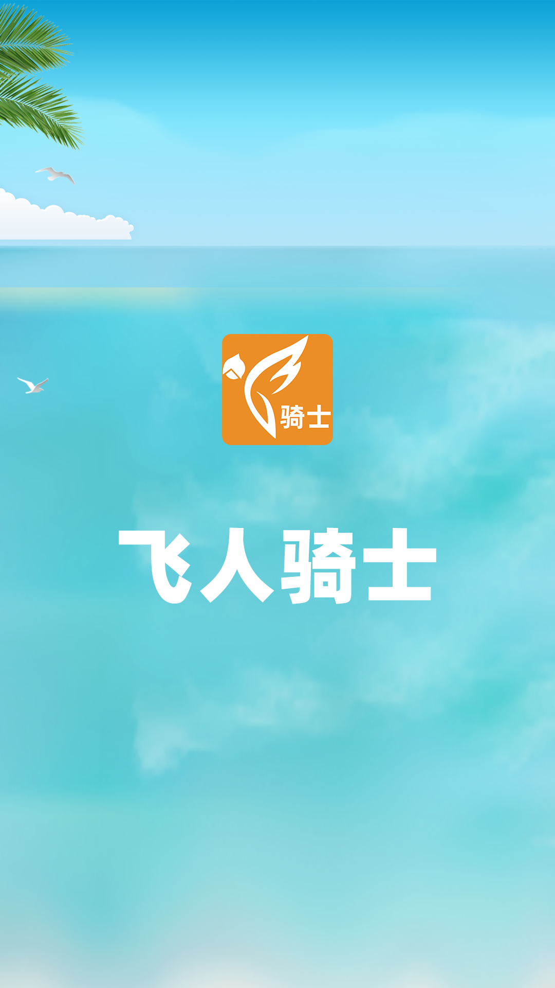 精彩截图-飞人骑士2026官方新版