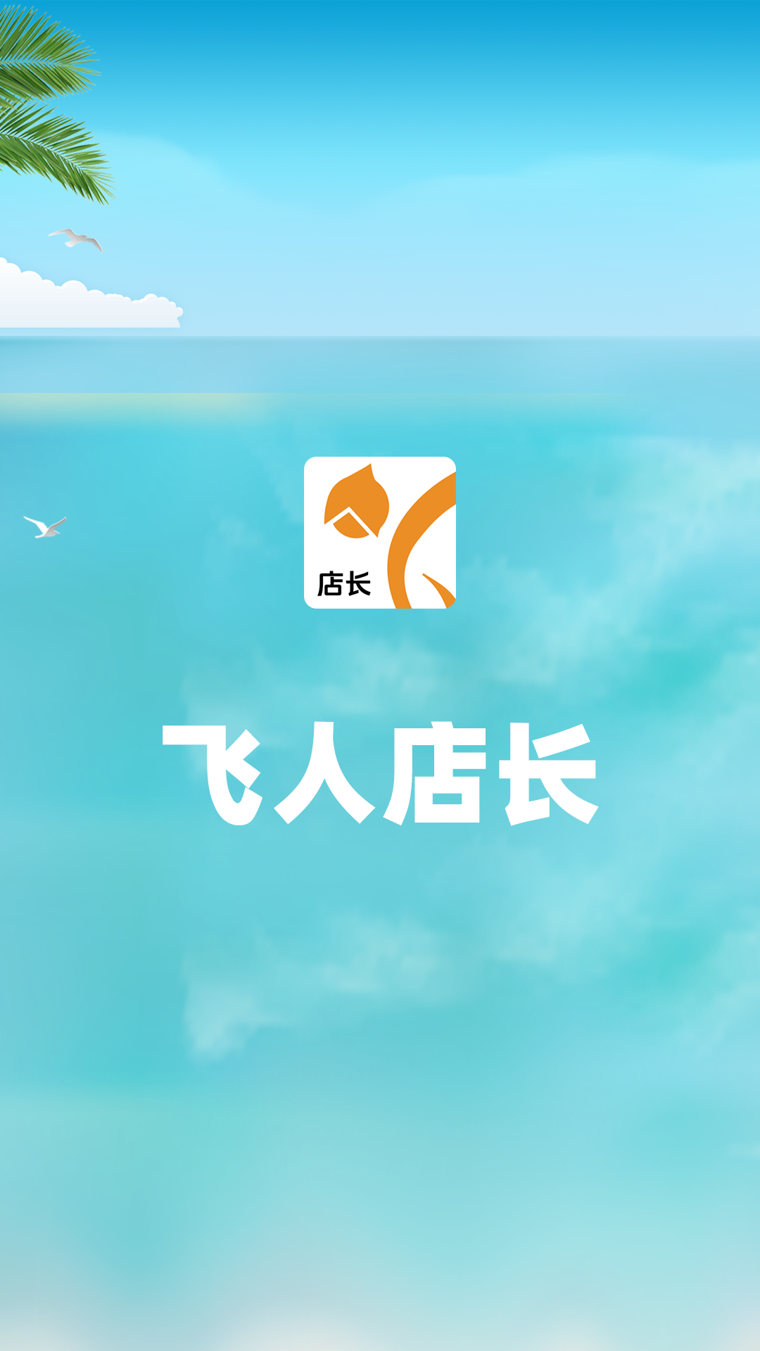精彩截图-飞人店长2025官方新版