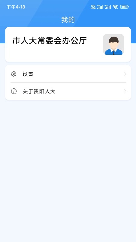 精彩截图-贵阳智慧人大2025官方新版
