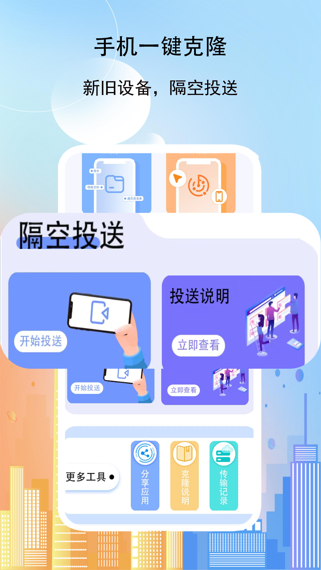 精彩截图-克隆传送助手2025官方新版