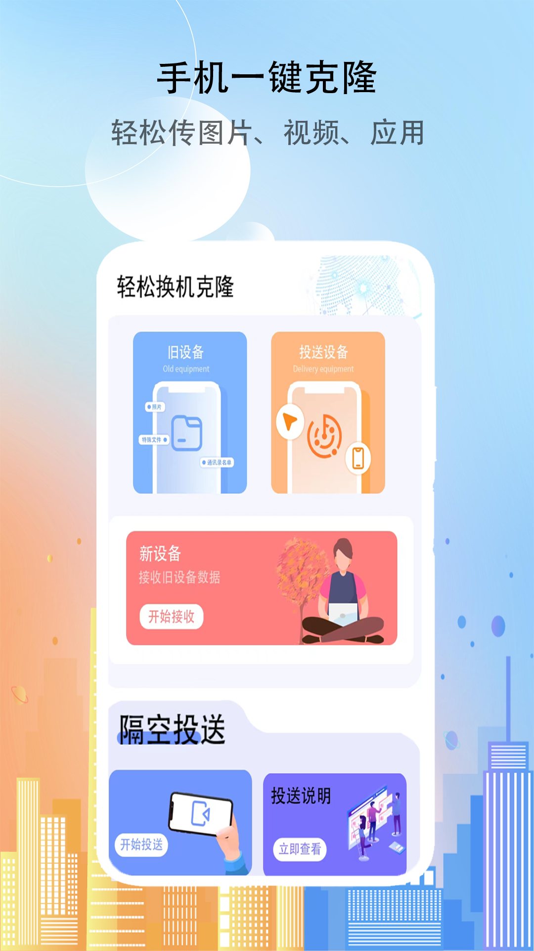 精彩截图-克隆传送助手2025官方新版