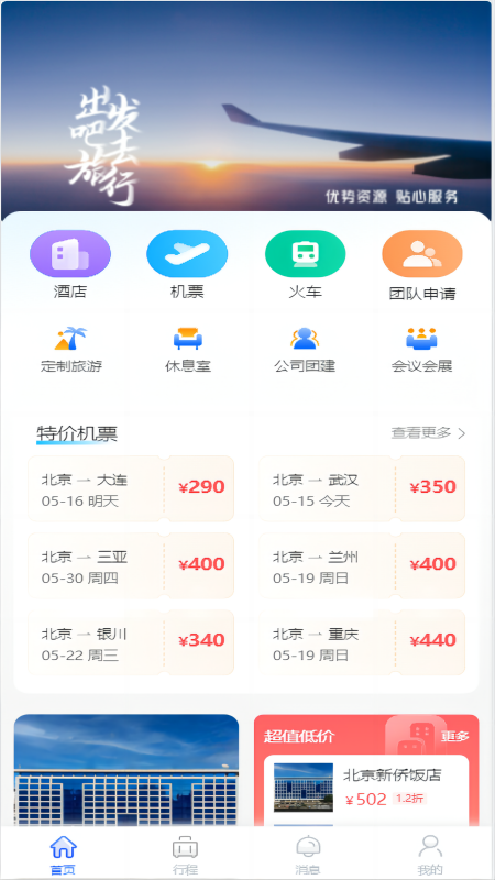 精彩截图-优途旅行2025官方新版