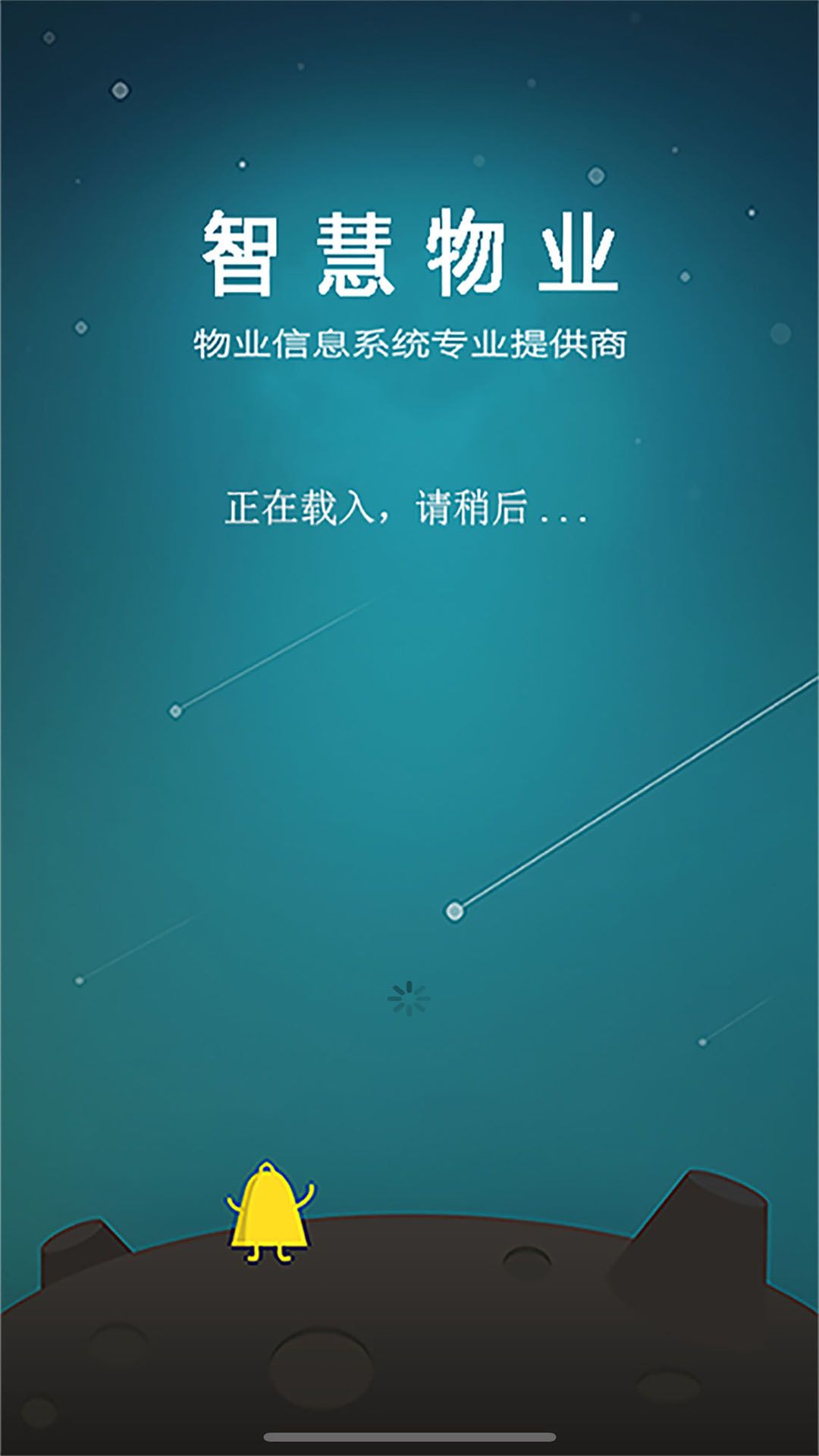 精彩截图-移动物管平台2026官方新版