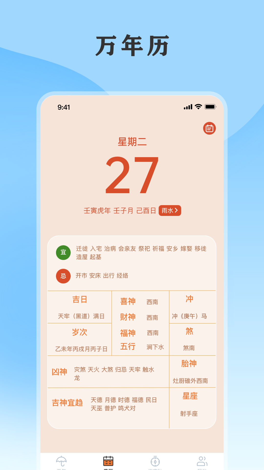 精彩截图-黄历天气通2026官方新版