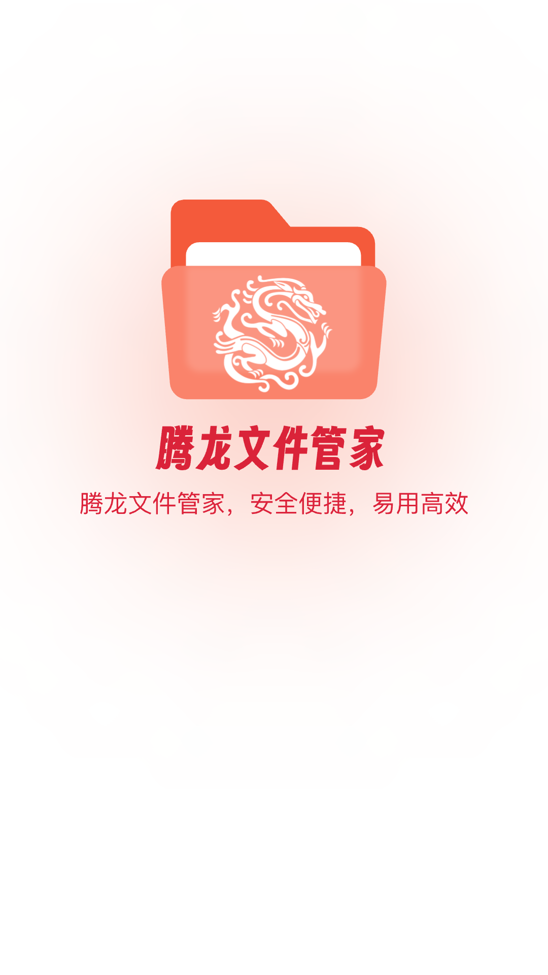 精彩截图-腾龙文件管家2025官方新版