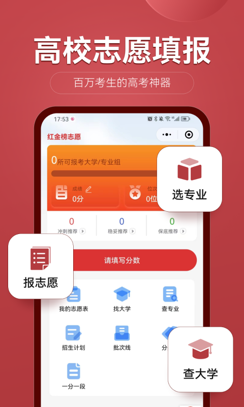 精彩截图-红金榜高考志愿填报2025官方新版