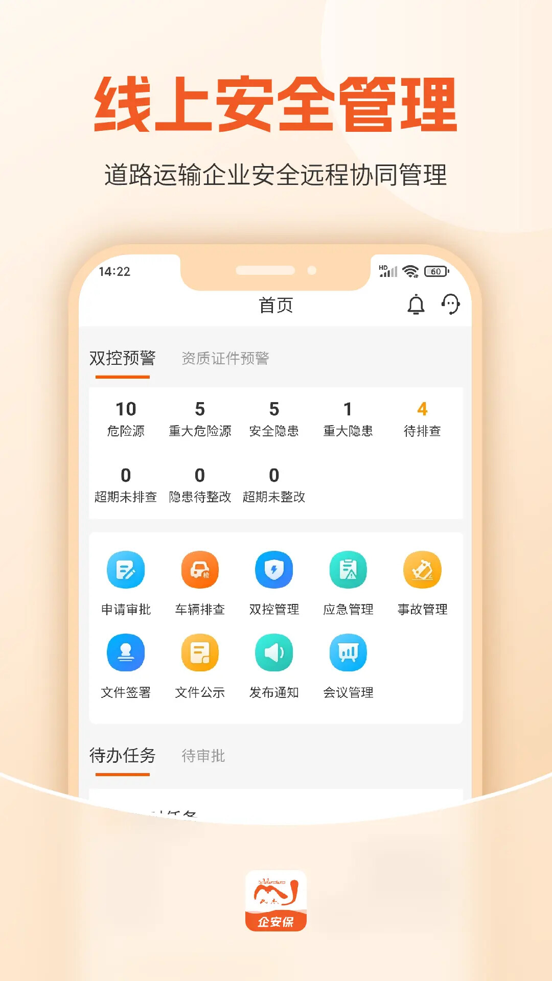 驾驾助企安保 截图 1