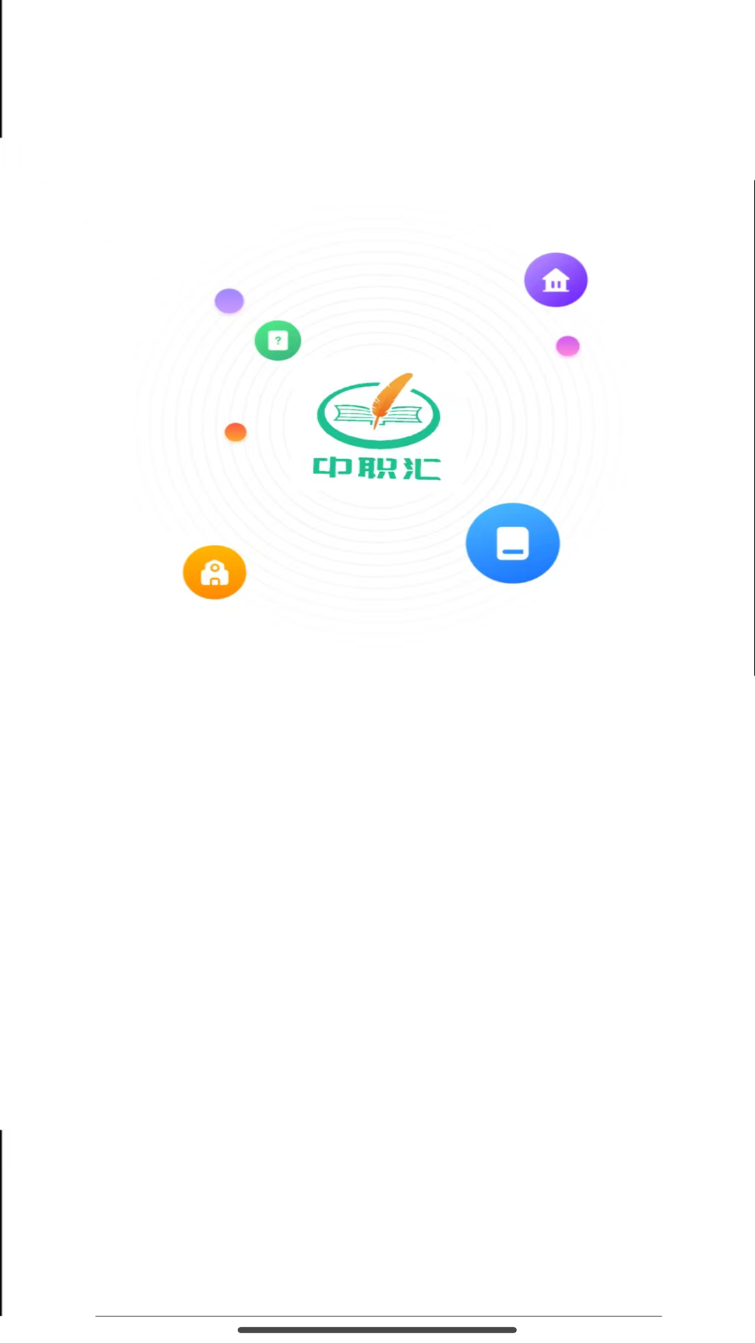 精彩截图-中职汇2026官方新版
