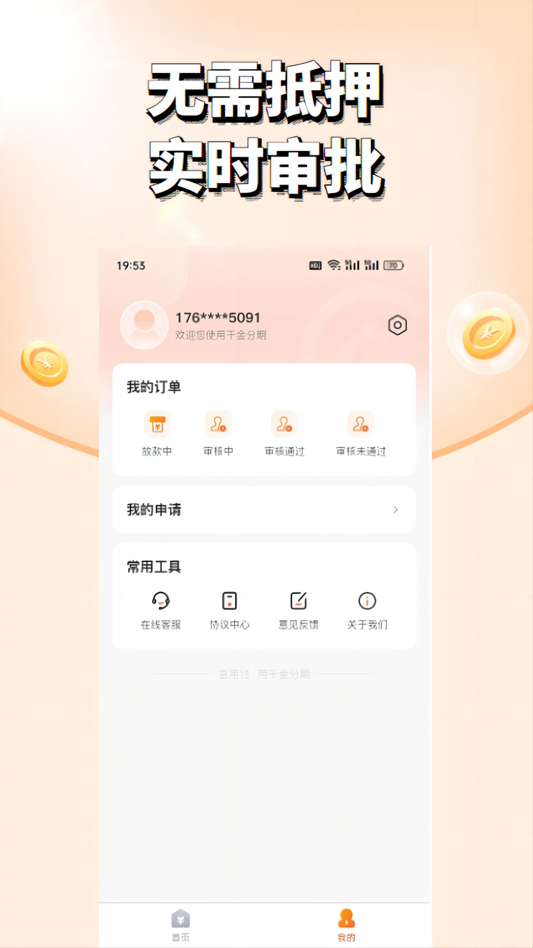 千金分期安卓版高清截图