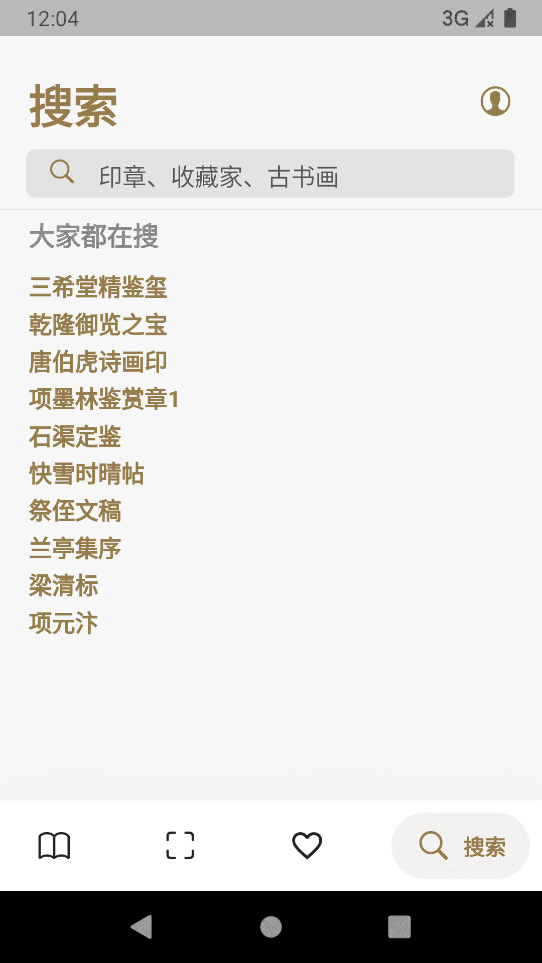 精彩截图-古书画印章2025官方新版