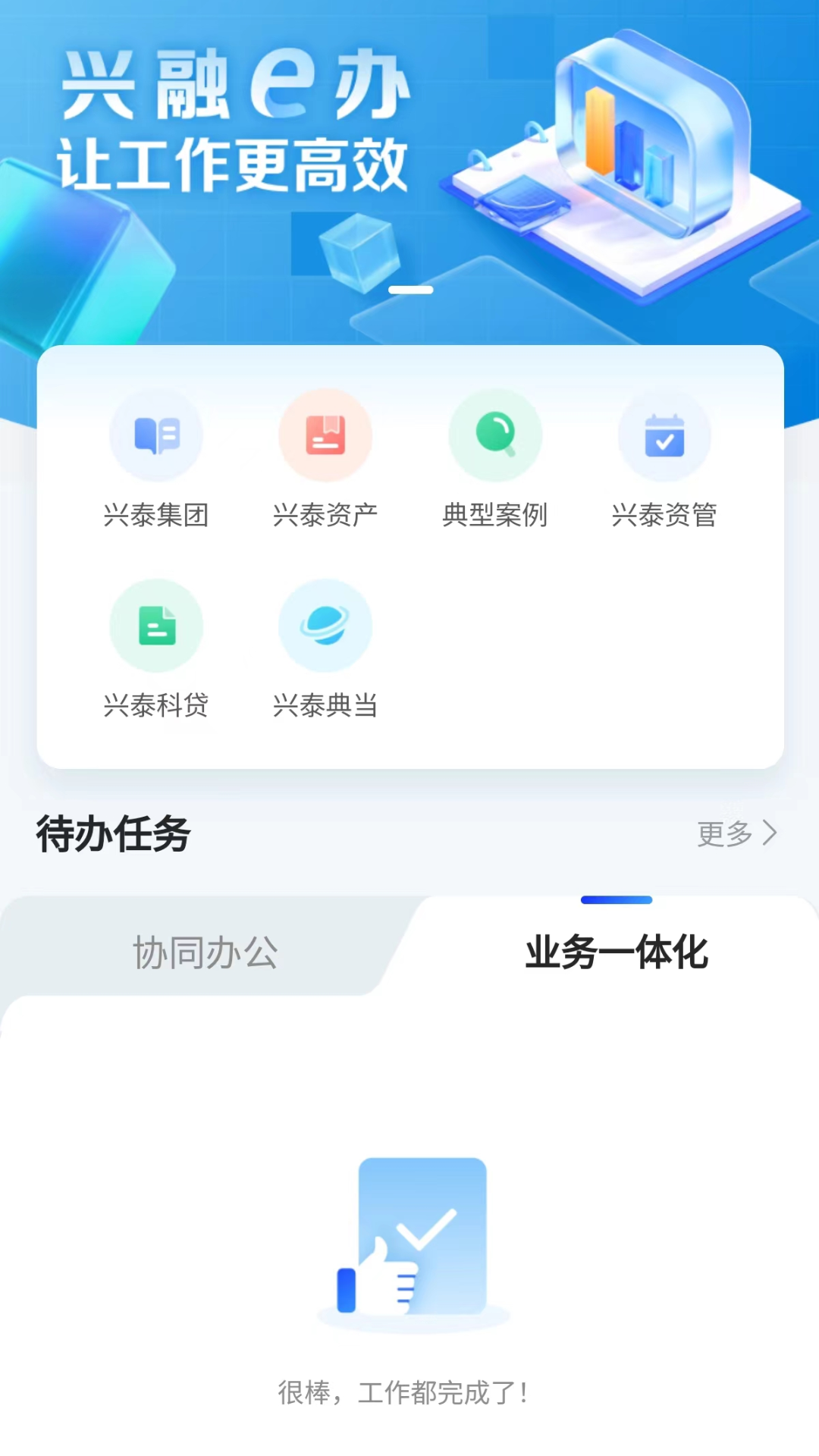 精彩截图-兴融e办2025官方新版