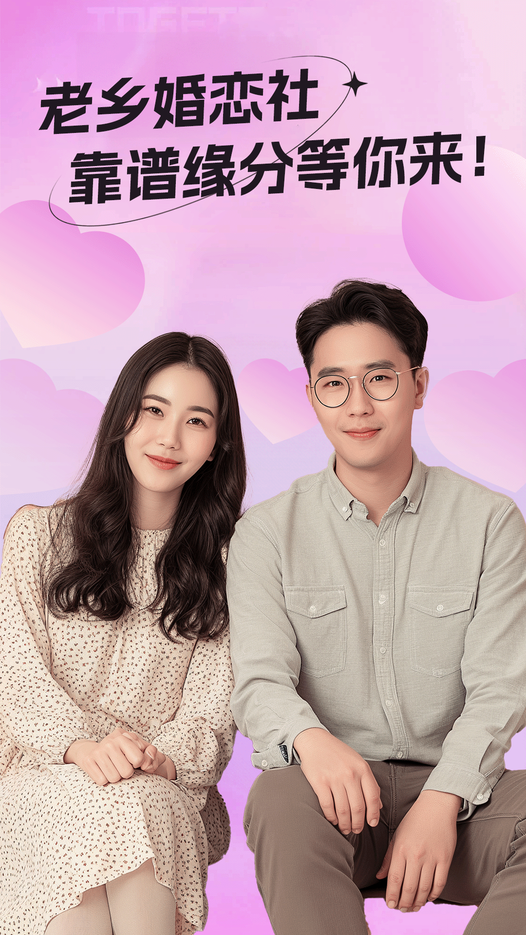 精彩截图-老乡婚恋社2026官方新版