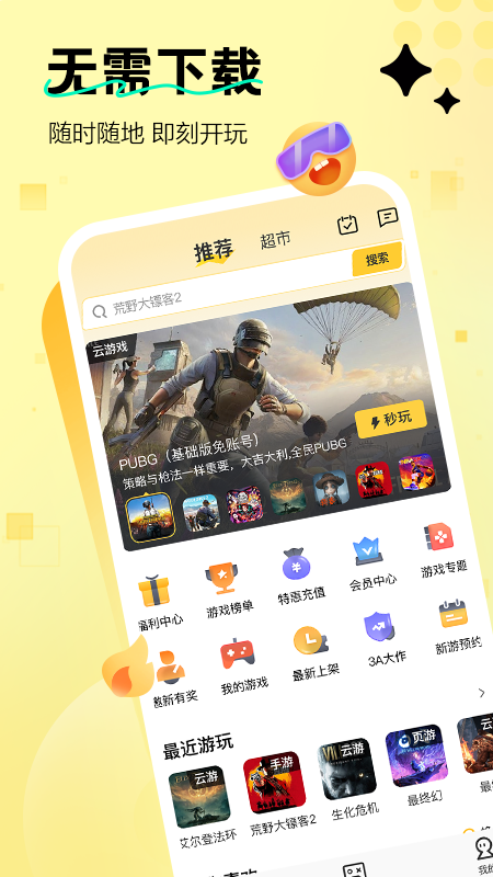 精彩截图-迅玩云游戏2026官方新版