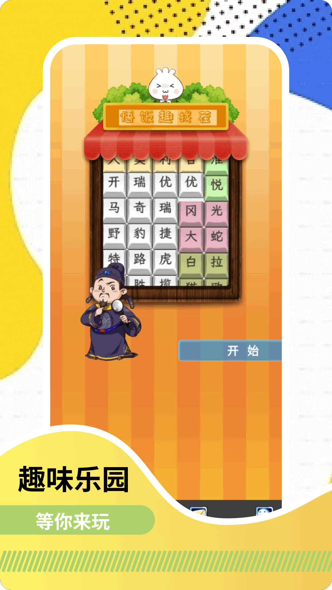 精彩截图-悟饭趣玩2025官方新版