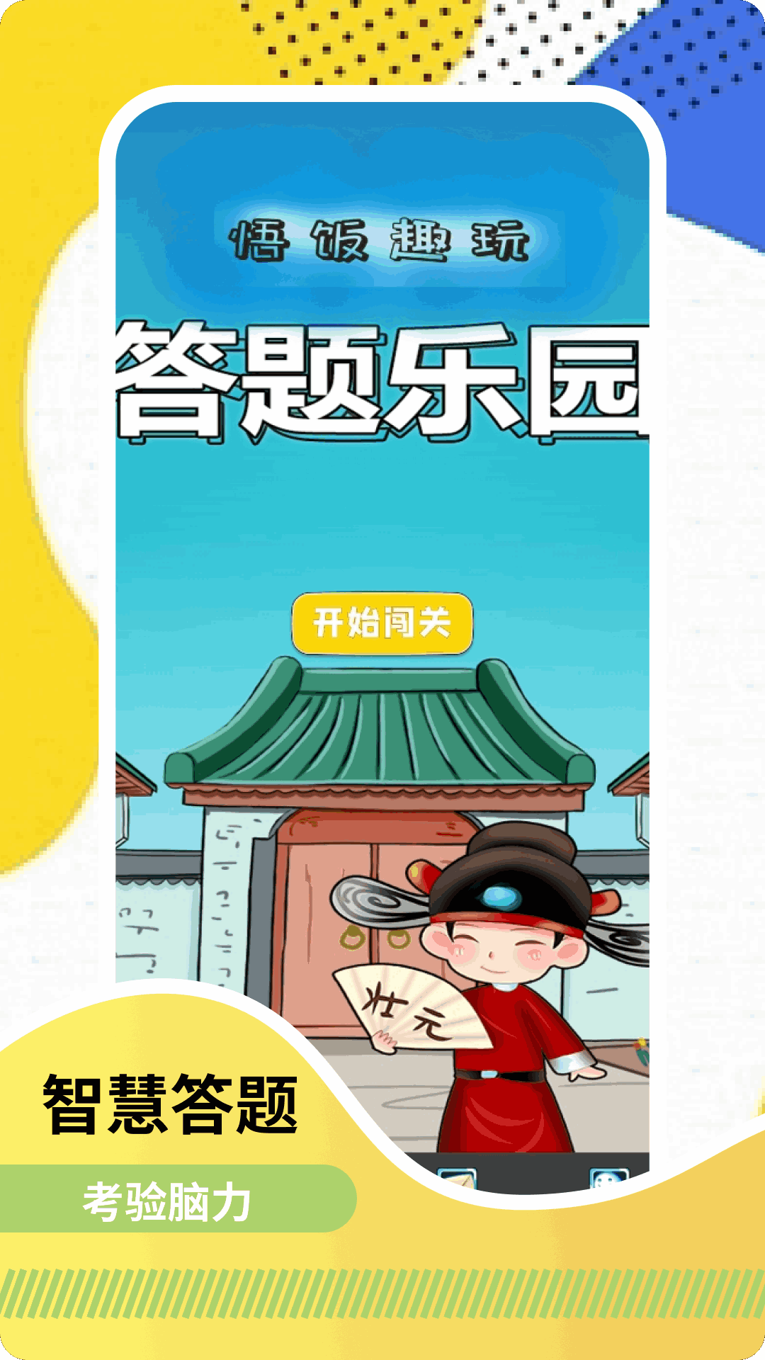 精彩截图-悟饭趣玩2025官方新版
