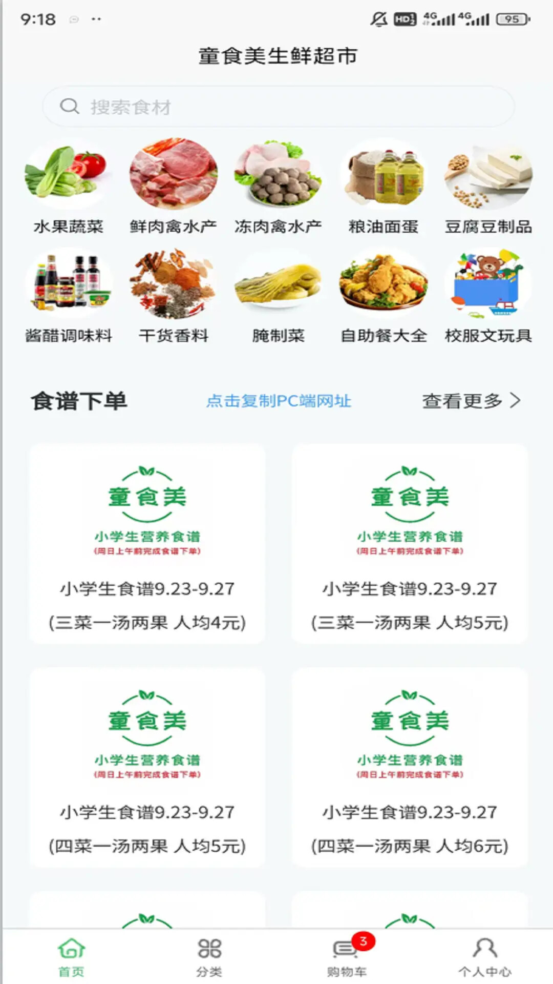 童食美生鲜超市 截图 2