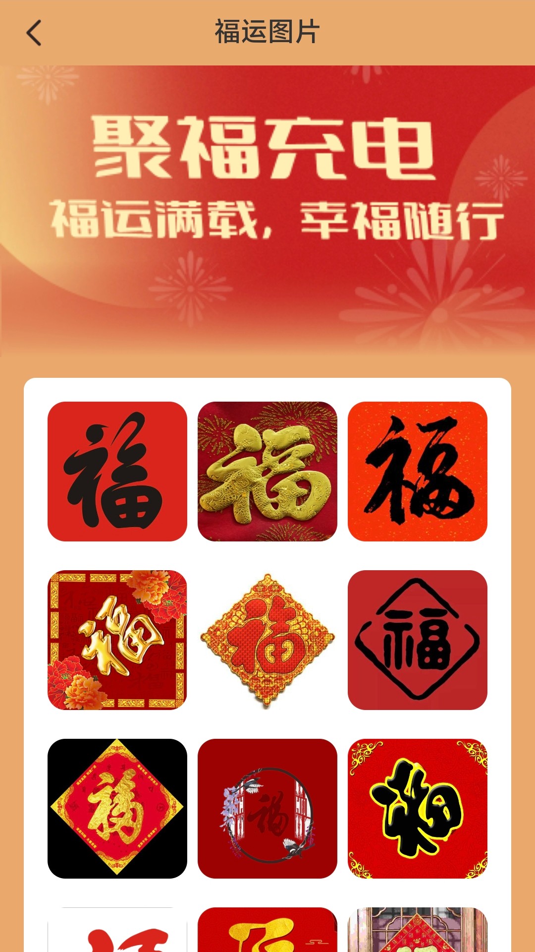 聚福充电截图