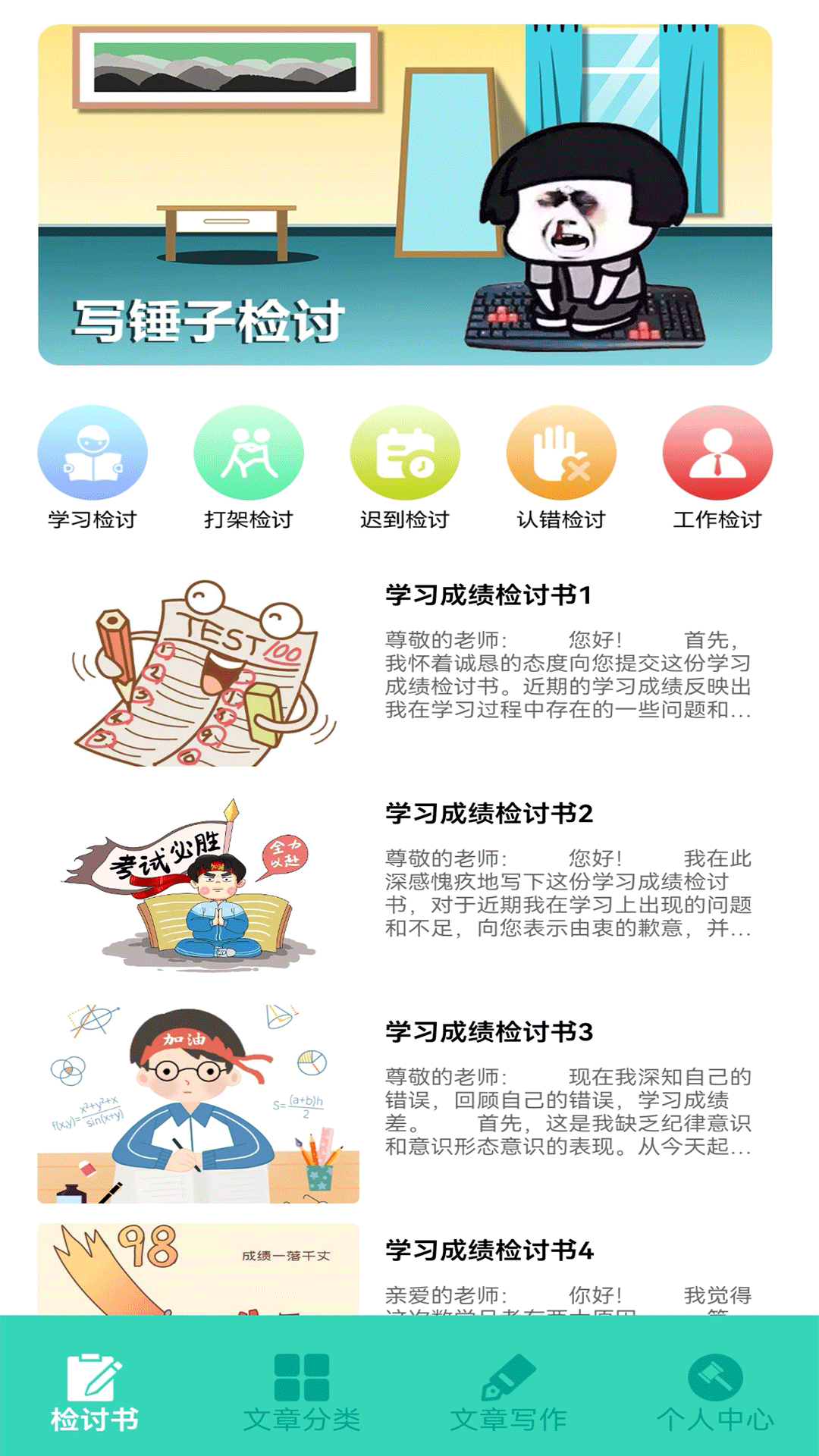 精彩截图-写锤子检讨书2025官方新版