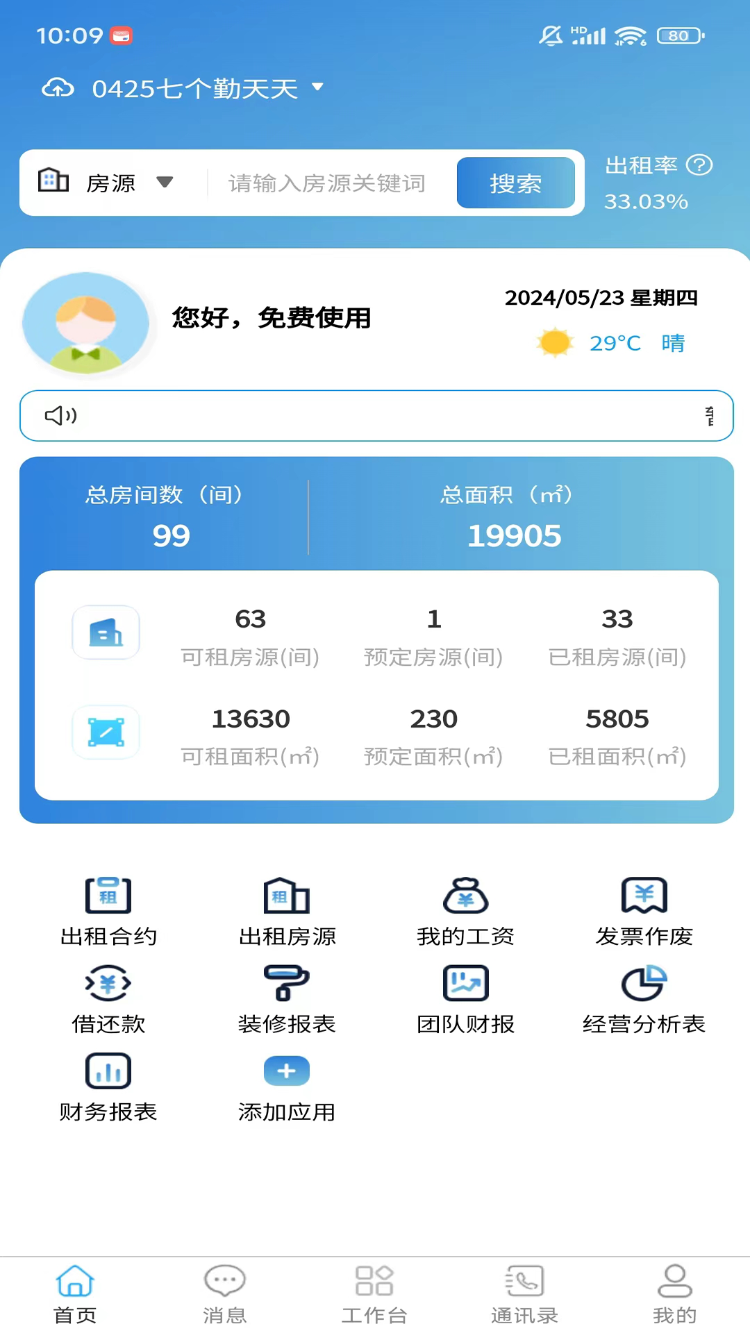 精彩截图-楼总管2025官方新版