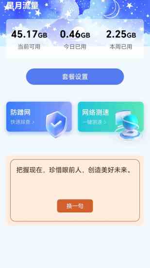 精彩截图-星月流量2024官方新版