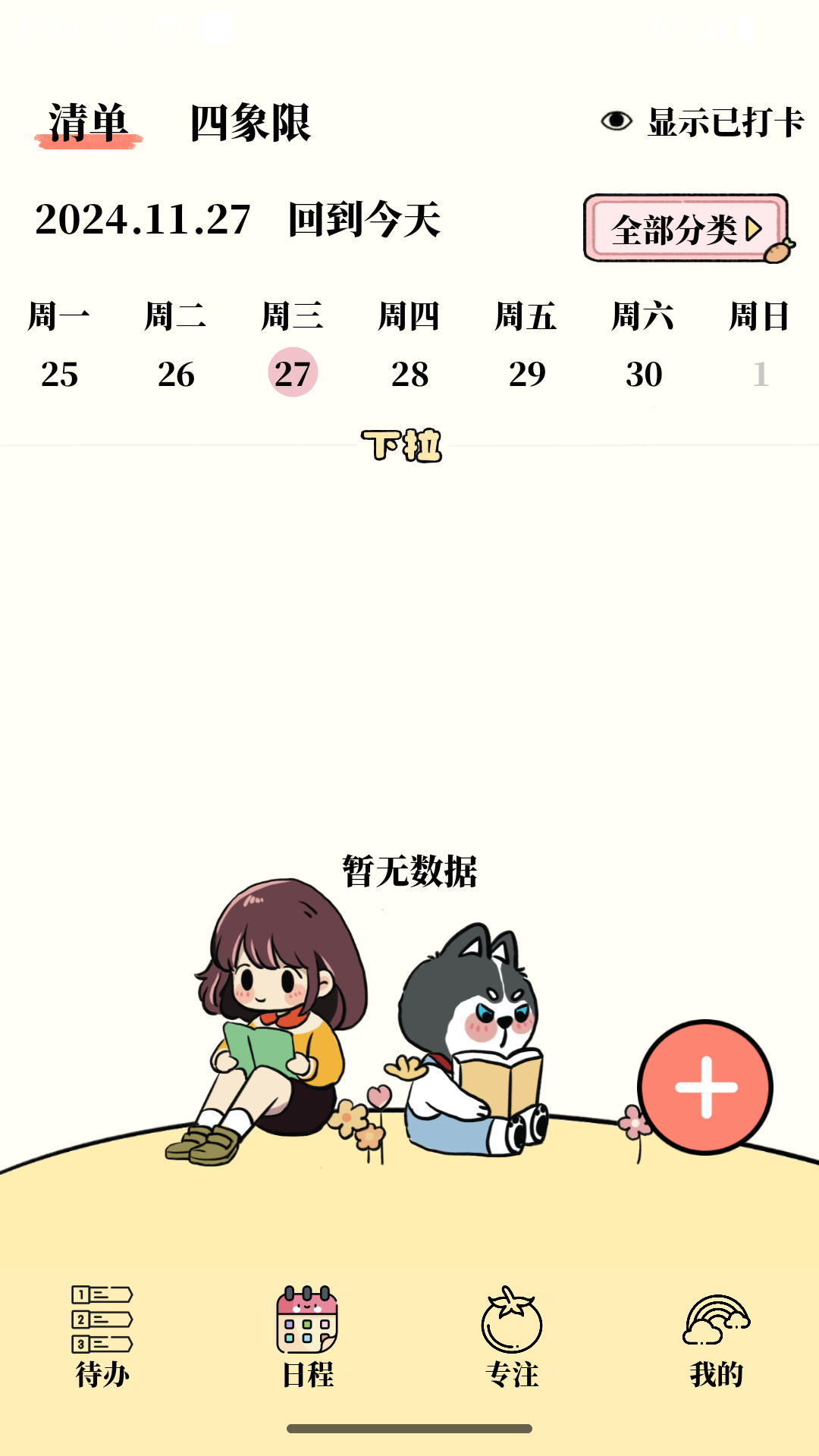 精彩截图-番茄清单2026官方新版