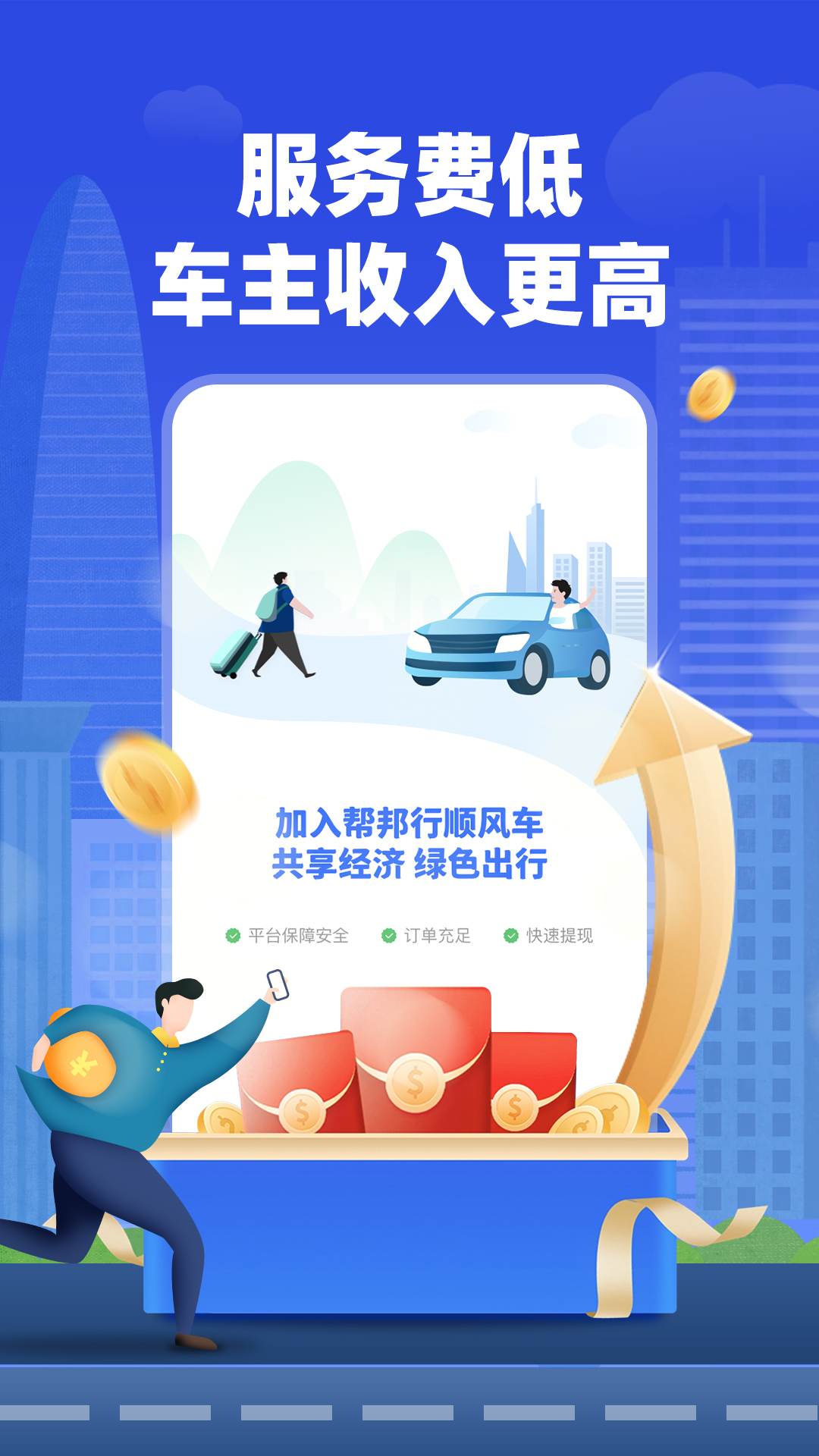 精彩截图-帮邦行顺风车主2025官方新版