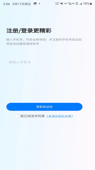 精彩截图-易通信2024官方新版